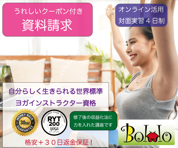 ぼっこ RYT200ヨガインストラクター養成講座 資料請求バナー