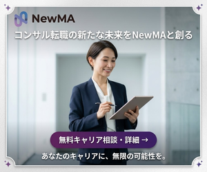 NewMAのDX・戦略・AIコンサル転職支援