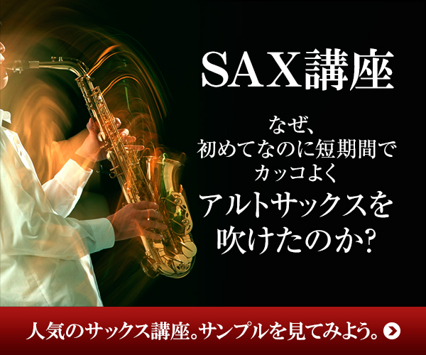 アルトサックス講座公式サンプル