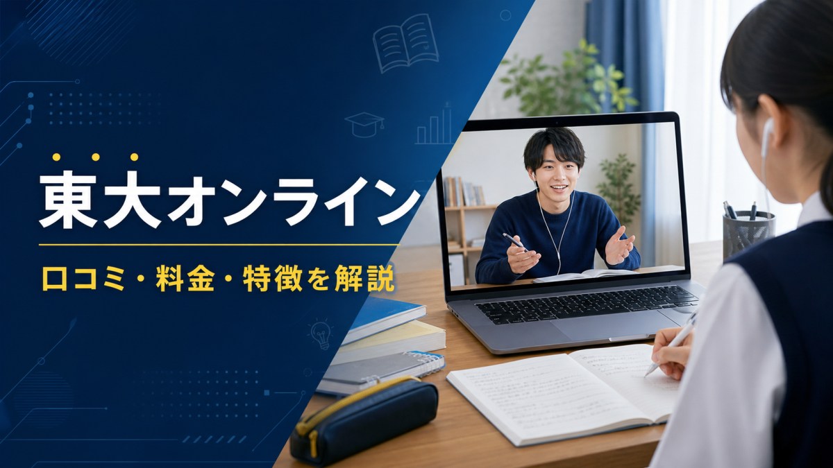 東大オンラインの口コミ・料金・特徴を解説