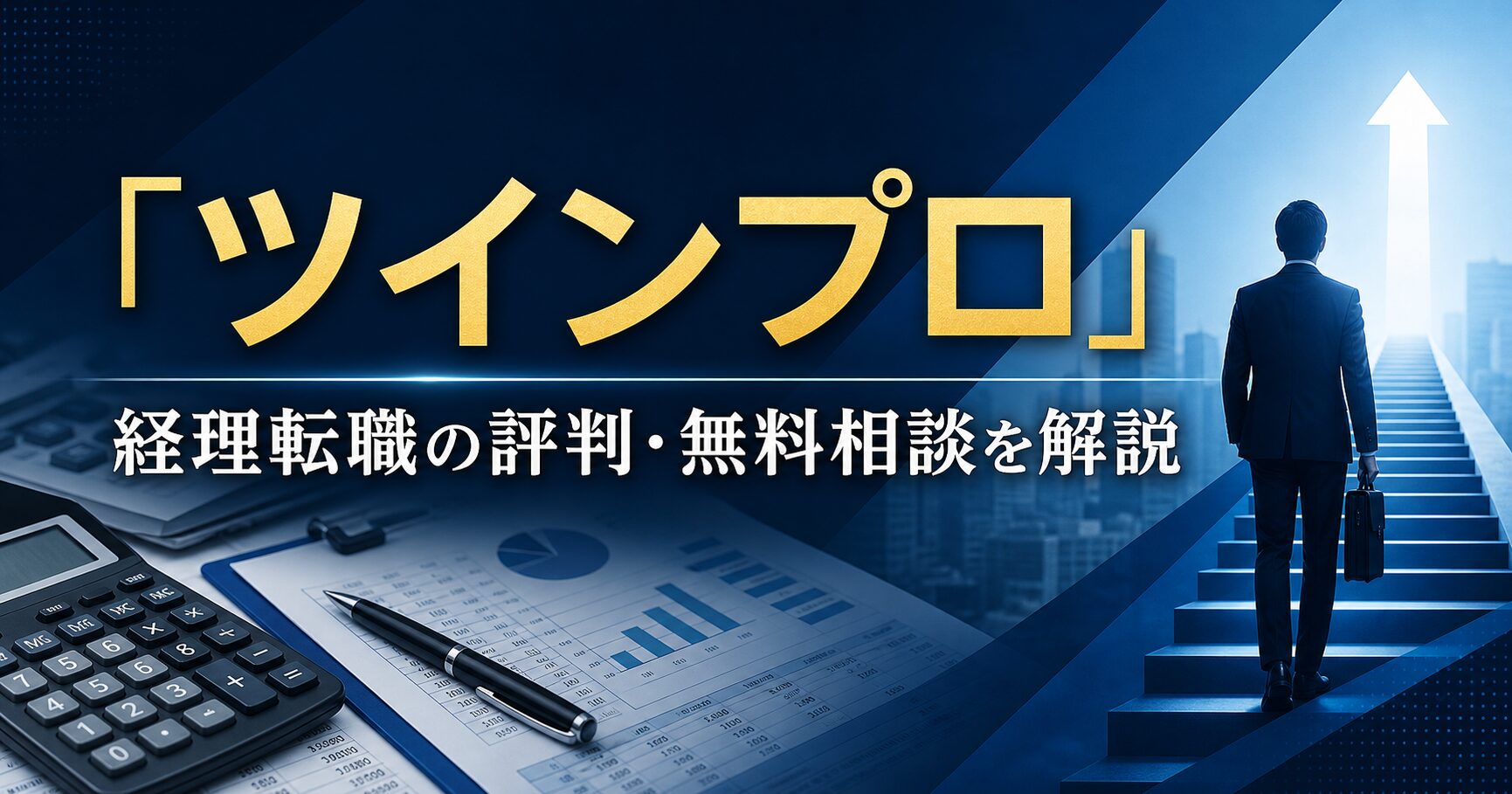 ツインプロの評判・経理転職の無料相談を解説