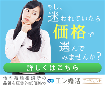 エン婚活エージェントの無料サービス体験バナー