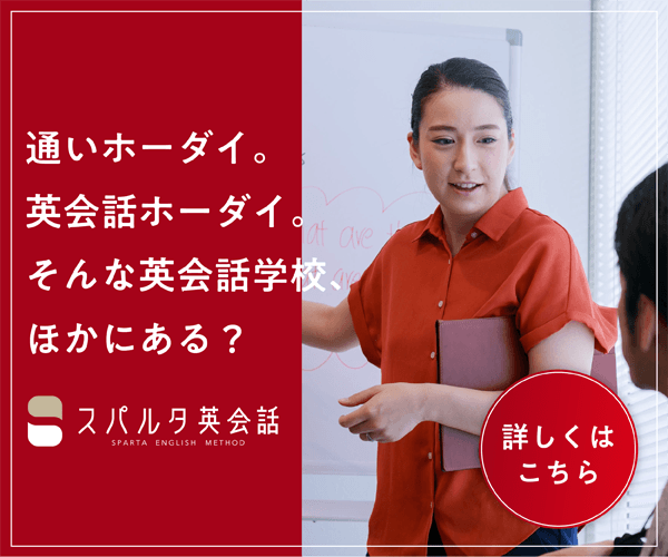 スパルタ英会話公式サンプル