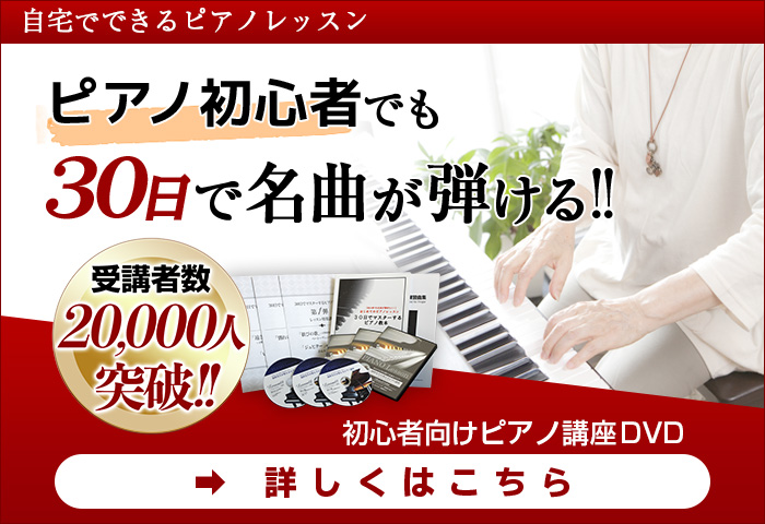 大人の初心者向けピアノ講座