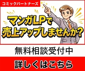 コミックパートナーズのマンガLP制作相談