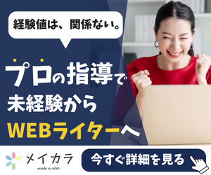 WebライターとAI活用を学べるメイカラのイメージ