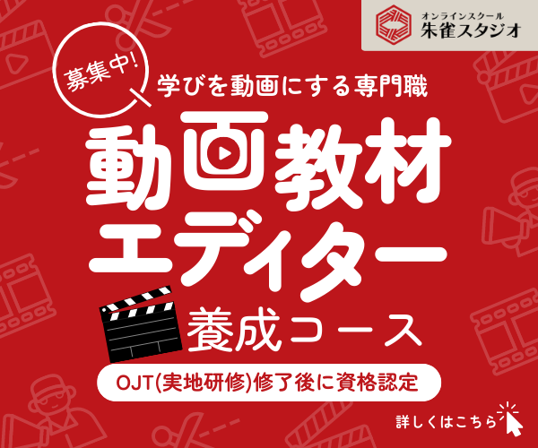 動画教材エディター養成コース