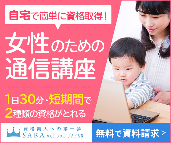 SARAスクール 通信講座の案内画像