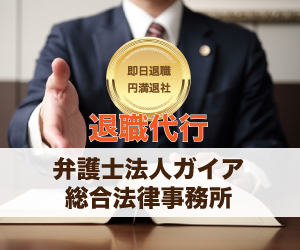 弁護士法人ガイアの退職代行相談