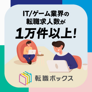 ゲーム・IT業界の求人を探せる転職ボックス