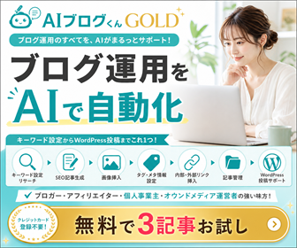 AIブログくんGOLD公式バナー