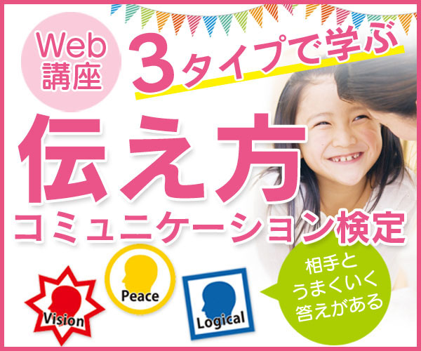 伝え方コミュニケーション検定のWeb講座案内