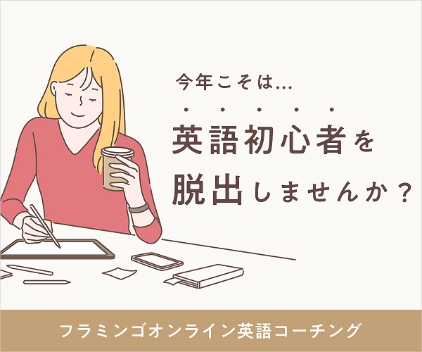 英語初心者向けフラミンゴオンラインコーチング