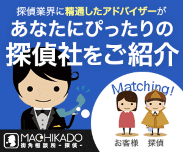 条件に合う探偵社を提案する街角相談所-探偵-の案内