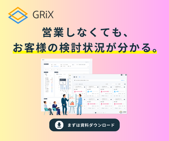 GRiXの資料閲覧・営業支援サービス