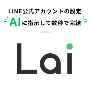 LaiのLINE運用AIエージェント