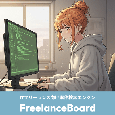 フリーランスボードでIT案件を検索