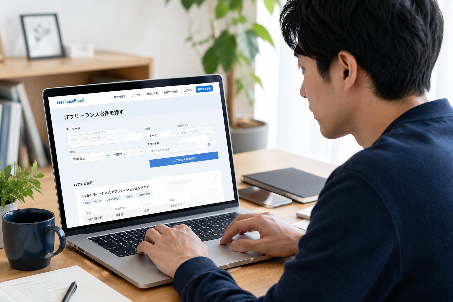 希望条件を入力してITフリーランス案件を検索するエンジニア