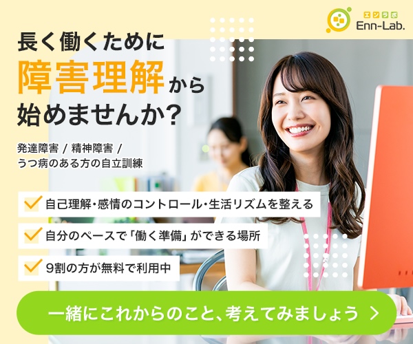 エンラボカレッジの自立訓練（生活訓練）