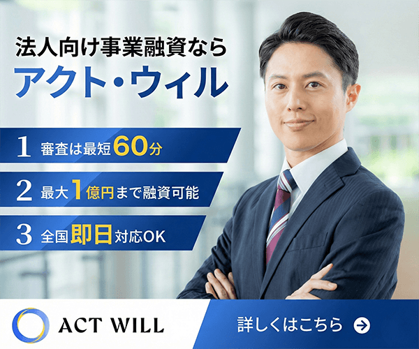 アクト・ウィル法人専用ビジネスローンの広告バナー