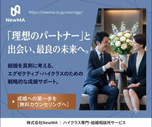 NewMAハイクラス結婚相談所の公式バナー