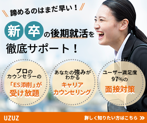 UZUZ 新卒の後期就活を徹底サポート 無料相談