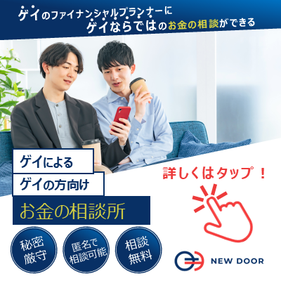 NEWDOOR ゲイのためのお金の相談所 公式バナー