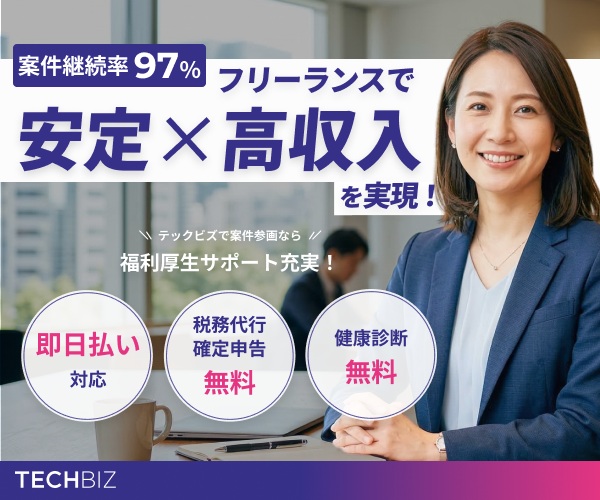 TECHBIZのフリーランス案件紹介とキャリア相談