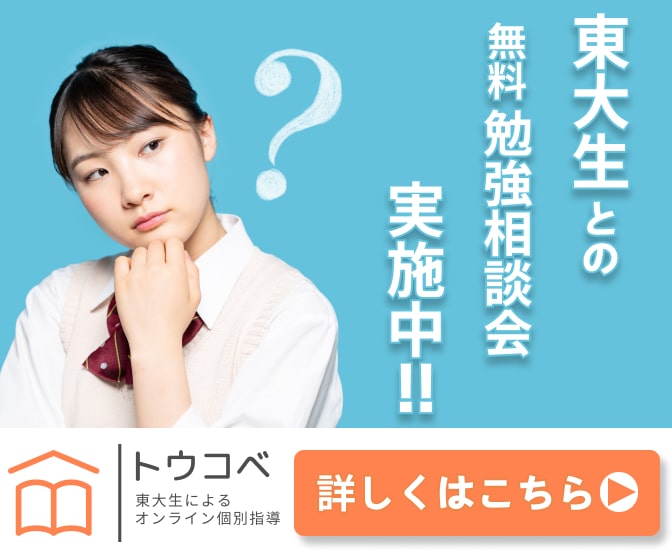 東大生を中心としたオンライン個別指導トウコベの公式バナー