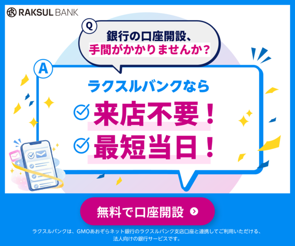 ラクスルバンクの法人向け銀行サービス公式バナー