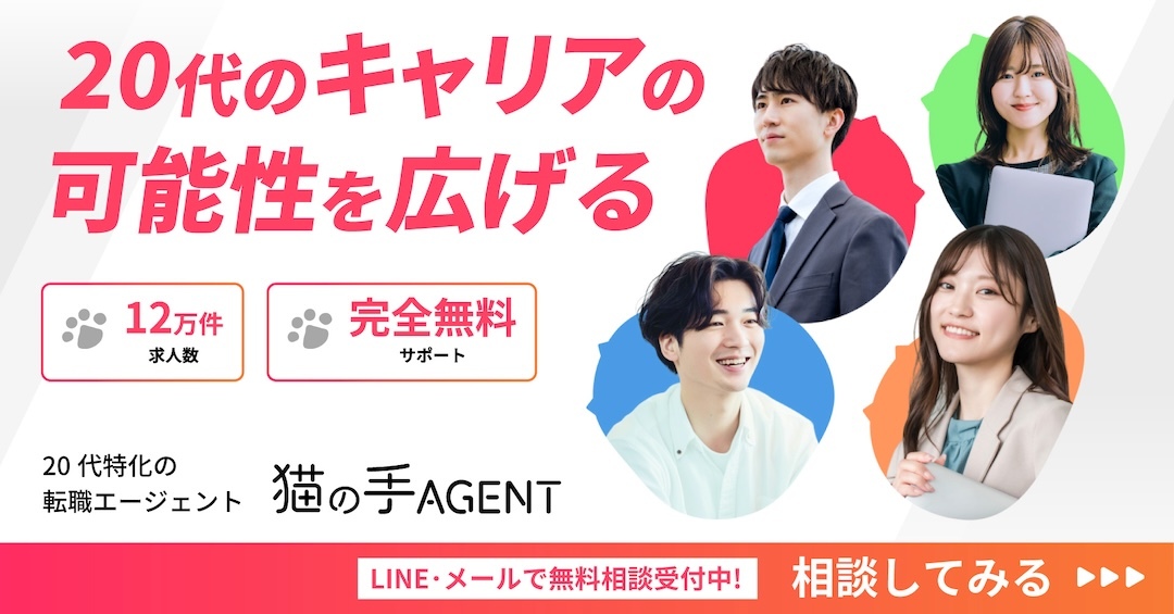 猫の手AGENT 20代向け転職支援サービス公式バナー
